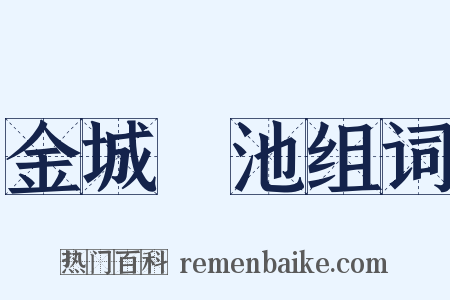 金城湯池组词是什么意思的图片